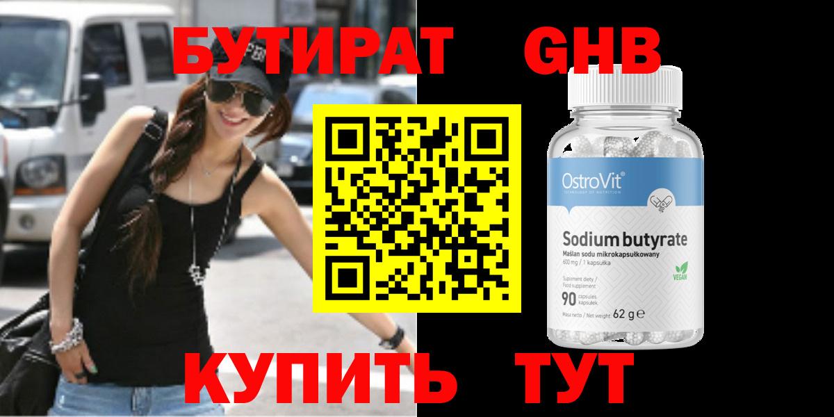 Бутират  БУТИРАТ бутандиол  Вход с VPN  Куйбышев 